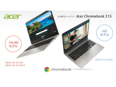 解像度の違いで選べる、テンキー付き大画面Chromebook！15.6型Acer Chromebookの新モデル3機種を発売