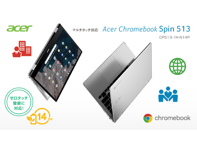 長時間のバッテリー連続駆動かつ軽量設計！Qualcomm(R) Snapdragon(TM) 7c搭載、13.3型Acer Chromebook「CP513-1H-N14P」を法人市場向けに発売