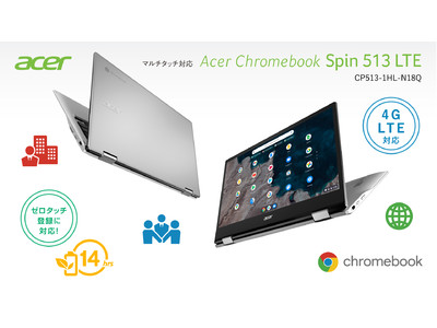 外出先や移動中でもインターネットに接続可能なLTE対応モデル！13.3型Acer Chromebook「CP513-1HL-N18Q」を法人市場向けに12月下旬より発売