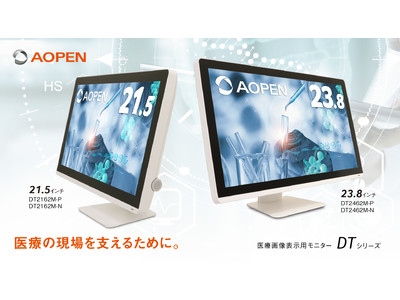 AOPENブランドより医療画像表示用モニター 4機種発売！医療現場で求められる正確な陰影や濃淡差を映し出す23.8インチ/21.5インチモニター登場