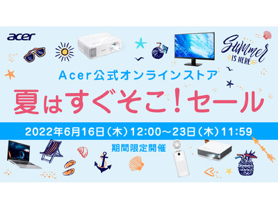 Acer 公式オンラインストア、「夏はすぐそこ！セール」開催！6月16日より対象製品が最大30%オフ！