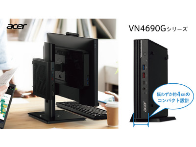 幅わずか約4cmのウルトラコンパクトなミニPC！法人市場向けデスクトップパソコン Veriton N「VN4690G-H76Y」を7月下旬に発売