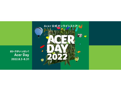Acer 公式オンラインストア 最大70%オフのAcer Day SALEを8月3日スタート！8月3日のAcerの日を記念したセール、8月31日まで開催！