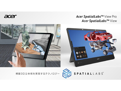 モニターでも裸眼による3D立体視を実現！15.6インチ4KモニターAcer SpatialLabs(TM) View Pro およびAcer SpatialLabs(TM) View の2機種、10月下旬発売！ 