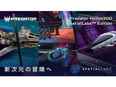 初の「Predator × 裸眼3D立体視」、遂に登場！最上位ゲーミングブランドPredatorでもっとリアルに没入型3D体験を！