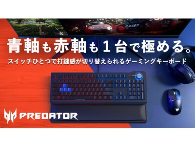 Predatorブランド初！タイピングモードの青軸赤軸切り替え可能なゲーミングキーボード Predator Aethon 700登場！Makuakeにて先行予約販売スタート！