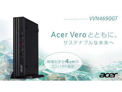 サステナブルなAcer Veroシリーズに初のデスクトップパソコンが登場！筐体の25%に再生プラスチックを使用した幅約4cmのミニPC