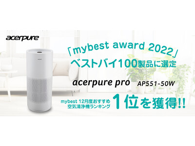 空気清浄機 acerpure pro、「mybest award 2022」にて今年のベストバイ