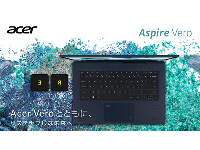 サステナブルなAcer Veroシリーズ初の14インチノートパソコンが、海をイメージしたマリアナブルーカラーで登場！再利用したプラスチック使用のAspire Vero新モデル発売！