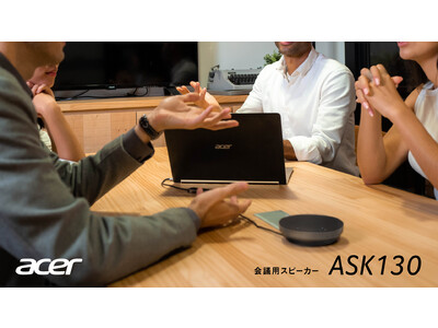 日本エイサー初の会議用スピーカーが登場！約190gと軽量でコンパクトな「ASK130」を発売開始。デバイスに接続するだけの簡単操作で、会議室やリビングでの使用におすすめ！