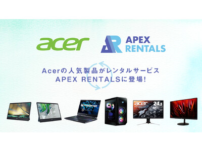 Acerの人気製品がレンタルサービスAPEX RENTALSに登場！裸眼3D立体視モニターやゲーミングパソコン・モニター 計6機種をラインアップ！