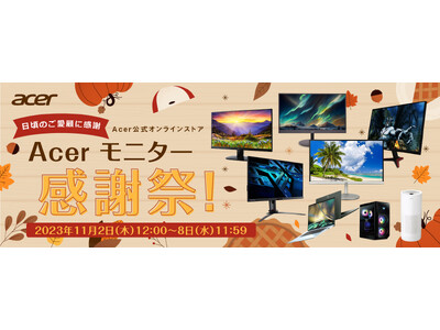 Acer公式オンラインストアで「Acerモニター感謝祭」開催！ゲーミング