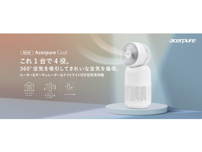 サーキュレーター付き空気清浄機Acerpure Coolの新モデルが登場！