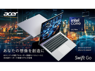 AIの可能性を引き出すインテル(R) Core(TM) Ultra プロセッサー搭載モバイルノートパソコンSwift Go 14に待望の日本語配列キーボード採用の新2モデル登場！