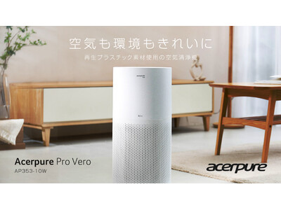 Acerpure Pro Veroシリーズの空気清浄機Acerpureが遂に登場！製品の35%に再生プラスチックを使用した新モデル季節を問わず1年中クリーンな空気もサステナブルに！