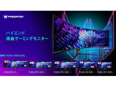 限界を超えた湾曲ビジュアル体験！量子ドット有機EL液晶搭載モデルなど、Predatorから5つの湾曲ハイエンドモデルを一挙リリース！