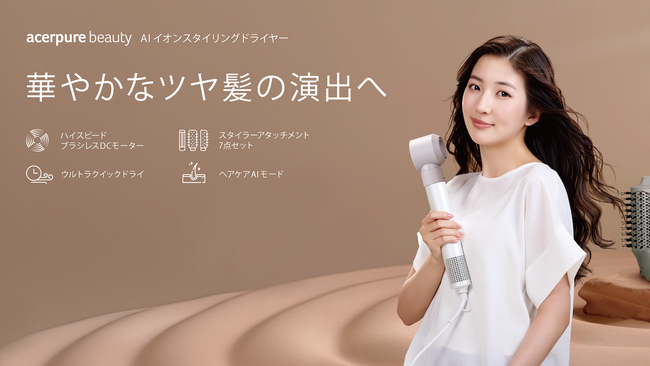 Acerpure Beauty、サロン級のツヤ髪を叶えるヘアドライヤー新登場！忙しい朝も時短スタイリングで華やかなツヤ髪へ！