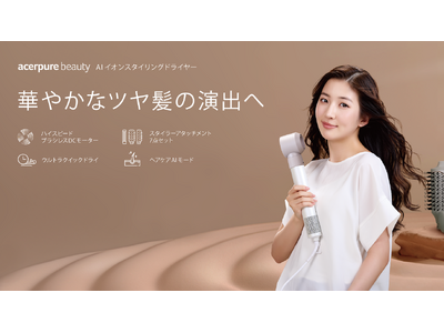 Acerpure Beauty、サロン級のツヤ髪を叶えるヘアドライヤー新登場！忙しい朝も時短スタイリングで華やかなツヤ髪へ！