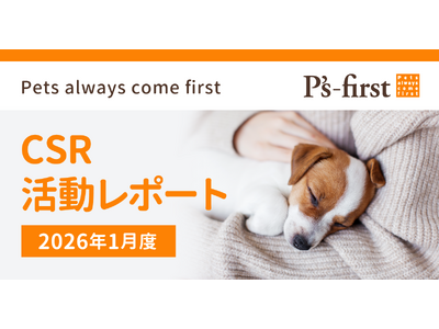 ペッツファーストグループ CSR活動レポート 2026年1月度