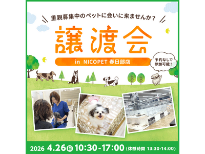 2026年4月26日（日）ペッツファーストグループ譲渡会 開催のお知らせin NICO PET春日部店