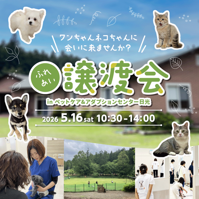 2026年5月16日（土）ペッツファーストグループ「ふれあい譲渡会」開催のお知らせ in ペットケア＆アダプションセンター日光