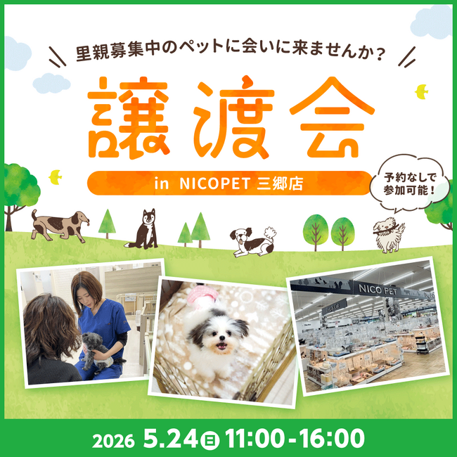2026年5月24日（日）ペッツファーストグループ譲渡会開催のお知らせ in NICO PET三郷店