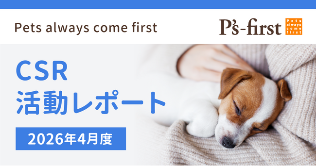 ペッツファーストグループ CSR活動レポート 2026年4月度