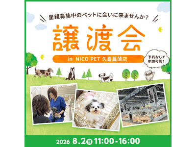 2026年8月2日（日）ペッツファーストグループ譲渡会開催のお知らせ in NICO PET 久喜菖蒲店