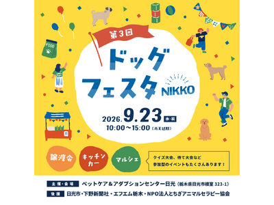 「第3回 ドッグフェスタNIKKO」開催のお知らせ