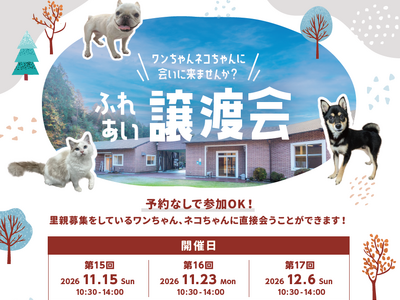 ペッツファーストグループ「ふれあい譲渡会」開催のお知らせ inペットケア＆アダプションセンター日光