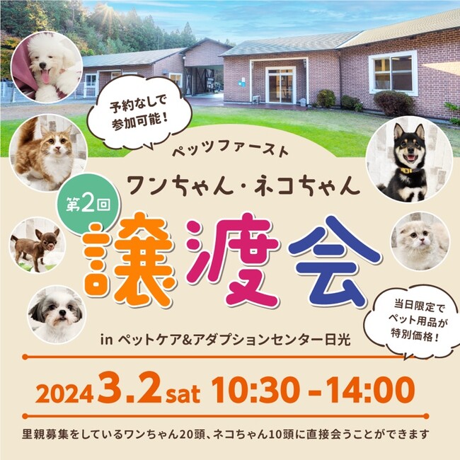 ペッツファーストグループ「第2回 犬猫里親譲渡会」開催のお知らせ inペットケア＆アダプションセンター日光