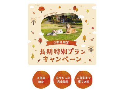 ペットケア＆アダプションセンター日光　長期滞在に特化したペットホテルの「長期特別プラン」を販売開始