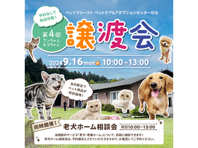 ペッツファーストグループ「第４回 犬猫里親譲渡会」開催のお知らせinペットケア＆アダプションセンター日光