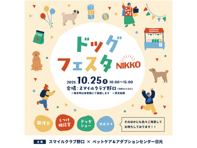 2025年10月25日(土) 愛犬と楽しむ一日!旧校舎を舞台にした『ドッグフェスタNIKKO』開催 in...