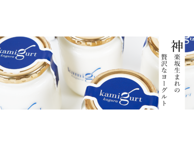 糖化菌など6種の菌を採用したヨーグルト「神グルト（kamigurt)」、7月1日から正式発売し、新たに三越伊勢丹でも販売開始へ