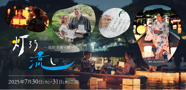 プレスリリース「SNSでも話題！夏の夜に特別な思い出を。2,000個の灯ろうが織りなす幻想的な光「皇居千鳥ヶ淵 灯ろう流し」水面に放つ「灯ろう」は６月５日（木）より販売開始」のイメージ画像