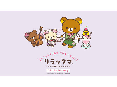 リラックマたちが勢ぞろいで登場！記念イベント開催観光大使就任5周年新プロジェクト始動