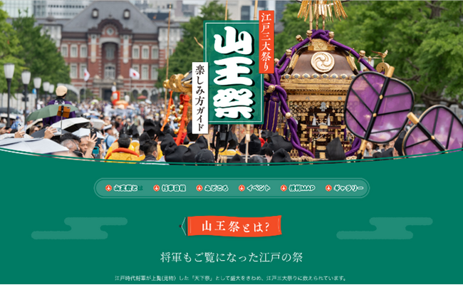 「山王祭 楽しみ方ガイド」を公開　今年は2年に一度、約500名の祭列が皇居・東京駅周辺・銀座・日本橋を巡る「神幸祭」が開催