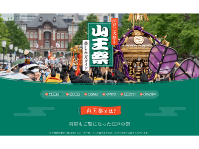 「山王祭 楽しみ方ガイド」を公開　今年は2年に一度、約500名の祭列が皇居・東京駅周辺・銀座・日本橋を巡...