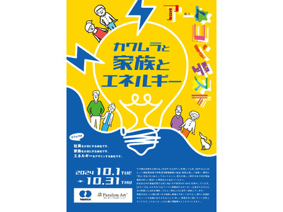 河村電器産業株式会社とパラリンアートは、全国の障がい者を対象にしたアートコンテストを開催します。