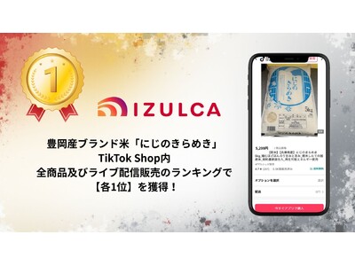 関連会社「IZULCA」販売の豊岡産ブランド米が、 TikTok Shop 全商品及びライブ配信販売部門で11月の週間売上ランキング【1位】を獲得！