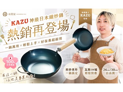 子会社IP mixer、1ヶ月で3,300個完売実績の「人気料理家KAZU監修・日本製鉄鍋」を台湾・香港...