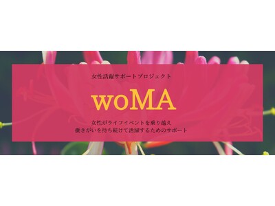 女性活躍サポートプロジェクト「woMA」を推進し、女性社員が働きがいを持ち続け、活躍できる環境を整備～ 国際女性デーに「笑顔ではたらくための心と体のケア講座」を開催 ～