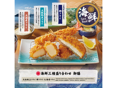 【さぼてん】産地にこだわった自慢の逸品。長崎県五島列島産「鯵フライ」、北海道オホーツク産「大粒帆立フライ」を4月1日（火）より期間限定販売