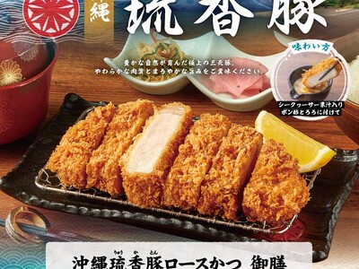 【さぼてん】ハーブで育った沖縄県生まれの国産銘柄豚を使用「沖縄 琉香豚ロースかつ御膳」を4月23日（水）...