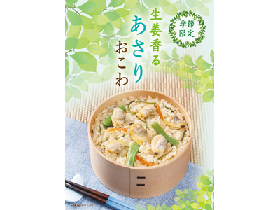 【たごさく】“おこわ”で感じる初夏の知らせ。深い味わいが口いっぱいに広がる「生姜香る あさりおこわ」を5...