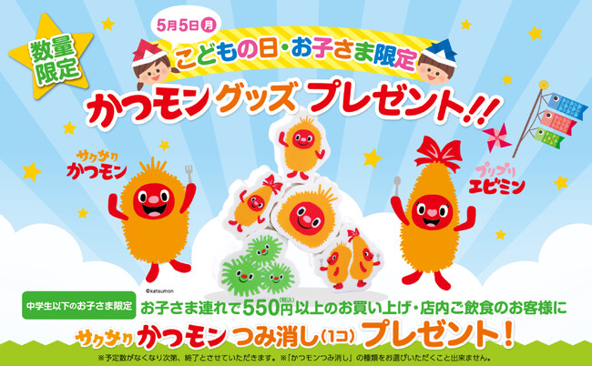 ゴールデンウィークは家族揃ってさぼてんへ行こう！5月5日（月・祝）こどもの日限定で公式キャラクター「サクサクかつモン」グッズをプレゼント