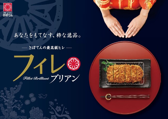 プレミアムな父の日に。さぼてんの最高級ヒレかつ「フィレブリアン」を全国のデリカ店舗にて6月1日（日）から期間限定販売