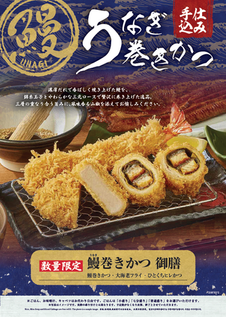 さぼてんで「土用の丑の日」をさらに特別に。こだわりの手仕込み「鰻巻きかつ」を7月1日（火）から全国のレストラン店舗にて期間限定販売