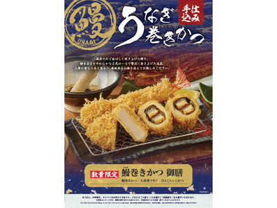 さぼてんで「土用の丑の日」をさらに特別に。こだわりの手仕込み「鰻巻きかつ」を7月1日（火）から全国のレストラン店舗にて期間限定販売